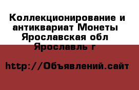 Коллекционирование и антиквариат Монеты. Ярославская обл.,Ярославль г.